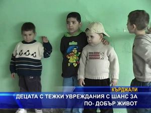 
Децата с тежки увреждания с шанс за по-добър живот