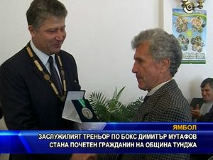 
Димитър Мутафов стана почетен гражданин на община Тунджа