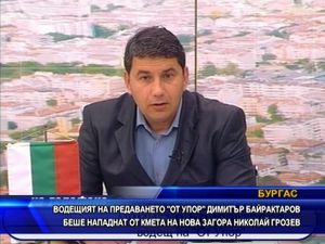 Кметът на Нова Загора - Николай Грозев нападна Димитър Байрактаров