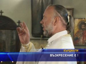 
Възкресение Христово е!