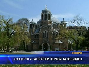 
Концерти и затворени църкви за Великден