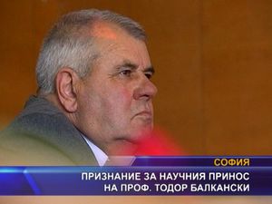 
Признание за научния принос на проф. Тодор Балкански