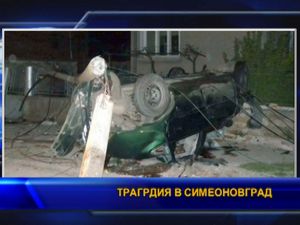 
Трагедия в Симеоновград