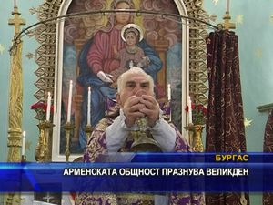 
Арменската общност празнува Великден