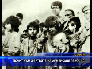 
Почит към жертвите на арменския геноцид