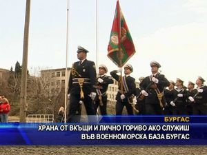 Храна от вкъщи и лично гориво ако служиш във Военоморска база Бургас