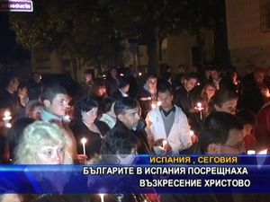 Българите в Испания посрещнаха Възкресение Христово