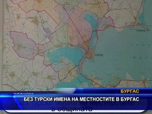 Без турски имена на местностите в Бургас