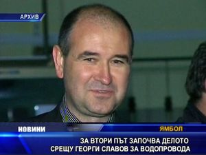 
За втори път започва делото срещу Георги Славов за водопровода