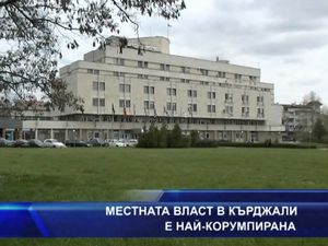 
Местната власт в Кърджали е най-корумпирана