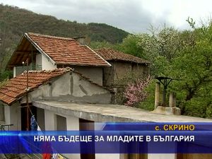 
Няма бъдеще за младите в България