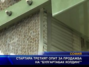 Стартира третият опит за продажба на "Булгартабак холдинг"