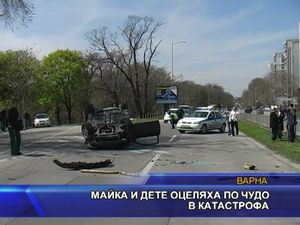 
Майка и дете оцеляха по чудо в катастрофа