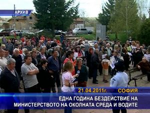 
Една година бездействие на министерството на околната среда и водите