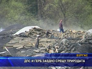 
ДПС и ГЕРБ заедно против природата