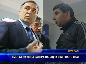 
Кметът на Нова Загора нападна екип на ТВ СКАТ