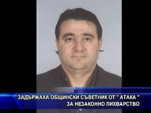 
Задържаха общински съветник от "АТАКА" за незаконно лихварство