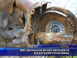 
ВМС дариха на музея непозната в България руска мина