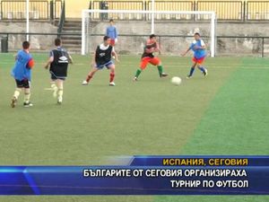 
Българите от Сеговия организираха турнир по футбол