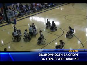 Възможности за спорт за хора с увреждания