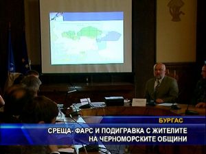 Среща - фарс и подигравка с жителите на черноморските общини