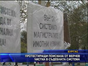 Протестиращи поискаха от Велчев чистка в съдебната система