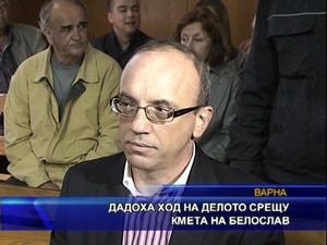 Дадоха ход на делото срещу кмета на Белослав