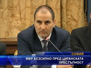 МВР безсилно пред циганската престъпност