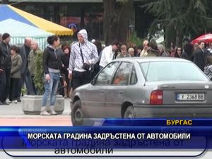 Морската градина задръстена от автомобили