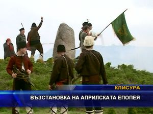 Възстановка на Априлската епопея