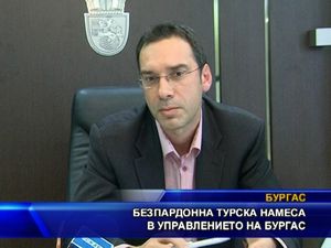 Безпардонна турска намеса в управлението на Бургас