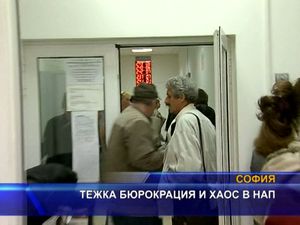 
Тежка бюрокрация и хаос в НАП