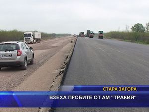 
Взеха пробите от АМ "Тракия"