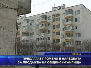 
Предлагат промени в наредбата за продажба на общинските жилища