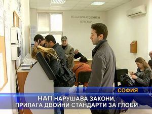 НАП нарушава закони, прилага двойни стандарти за глоби