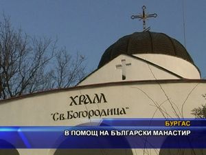 
В помощ на български манастир