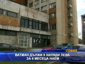 
Ватман дължи 9 хиляди лева за 6 месеца наем