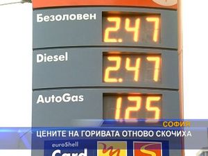 
Цените на горивата отново скочиха