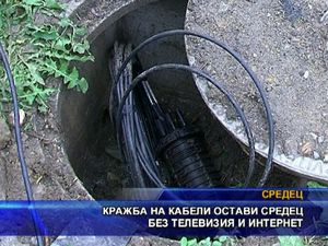 Кражба на кабели остави Cредец без телевизия и интернет