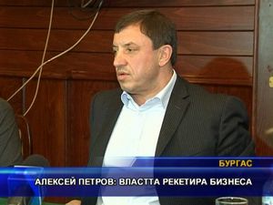 Алексей Петров: Властта рекетира бизнеса