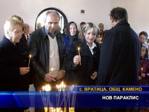 
Нов параклис бе осветен в село Вратица, община Камено