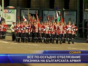 
Все по-оскъдно отбелязваме празника на Българската армия