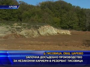 
Започна досъдебно производство за незаконни кариери в резерват "Тисовица"