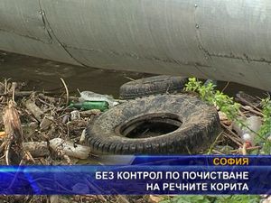 
Без контрол за почистване на речните корита