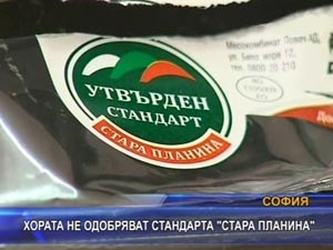 Хората неодобряват стандарта "Стара планина"