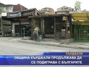 
Община Кърджали продължава да се подиграва с българите