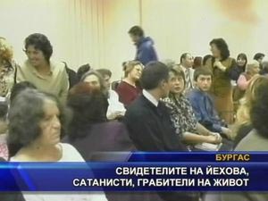 Свидетелите на Йехова, сатанисти, грабители на живот