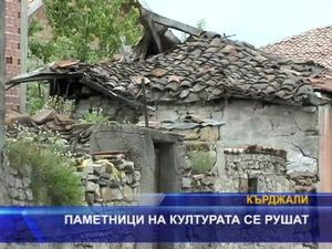 
Паметниците на културата се рушат