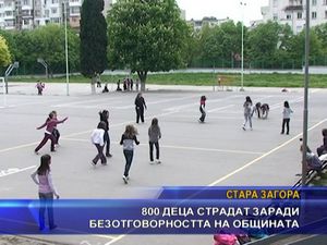 800 деца страдат заради безотговорността на общината