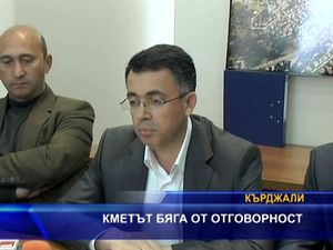 
Кметът бяга от отговорност